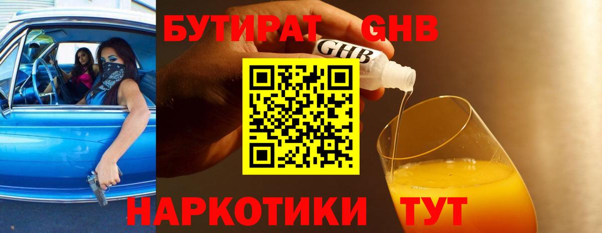 БУТИРАТ жидкий экстази Зеленогорск